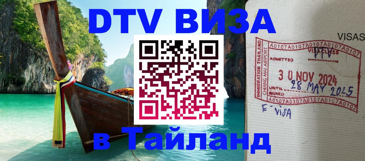 Цены на DTV визу в Таиланд — пакеты услуг, достаточно даже паспорта - Бийск  04.10.2025 