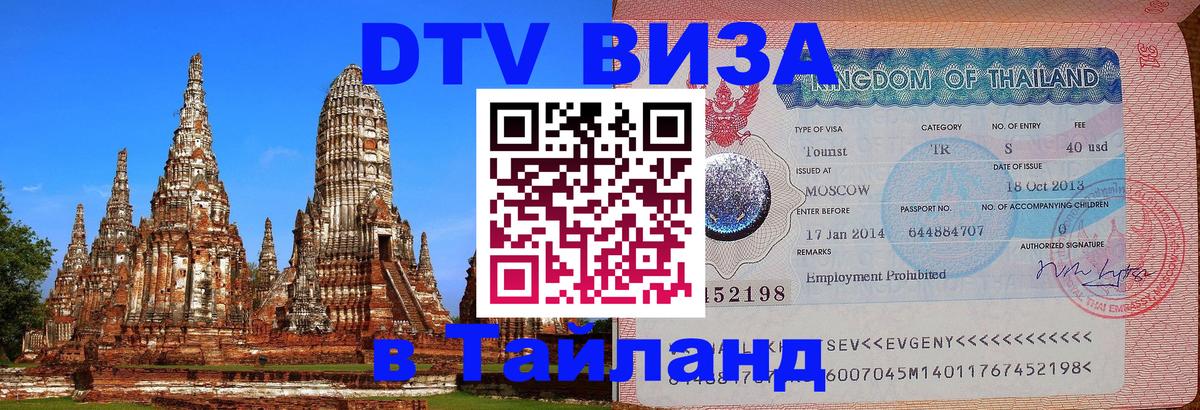 DTV (ДТВ) visa Таиланд 